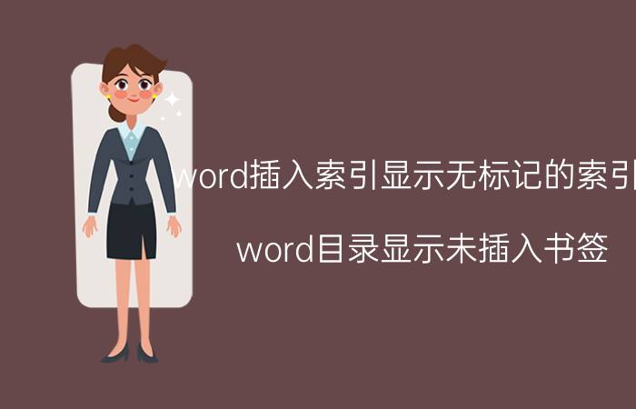 word插入索引显示无标记的索引项 word目录显示未插入书签？